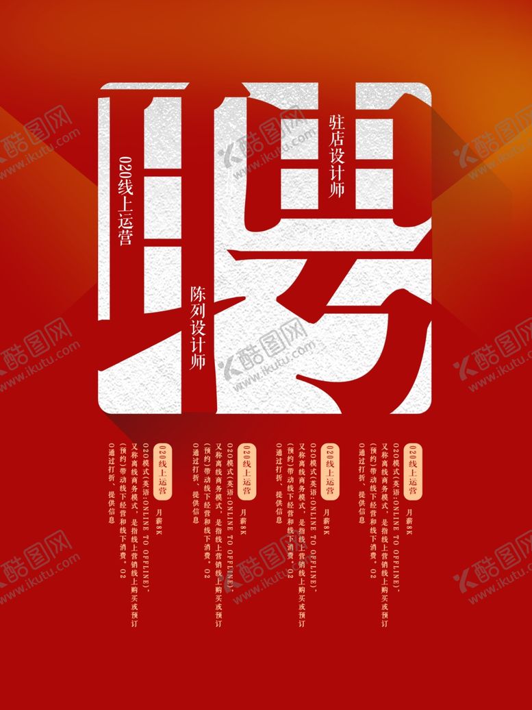 编号：54157209230114575375【酷图网】源文件下载-聘字招聘海报