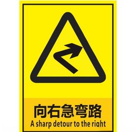 向右急弯路