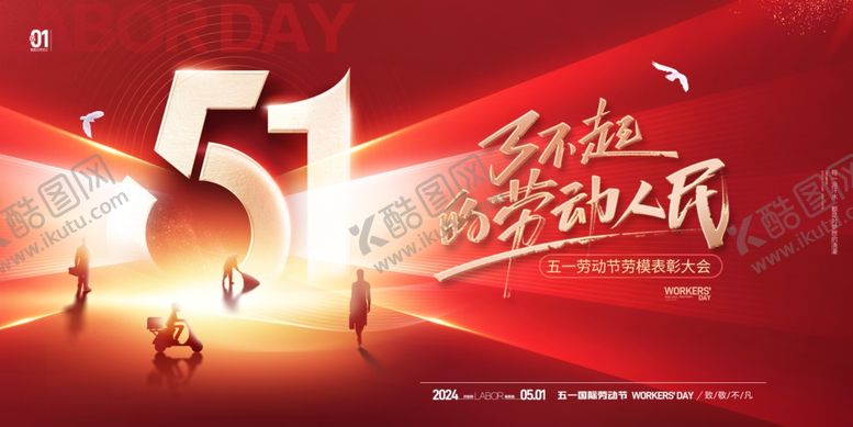 编号：65116812230355334066【酷图网】源文件下载-五一劳动节红色展板海报
