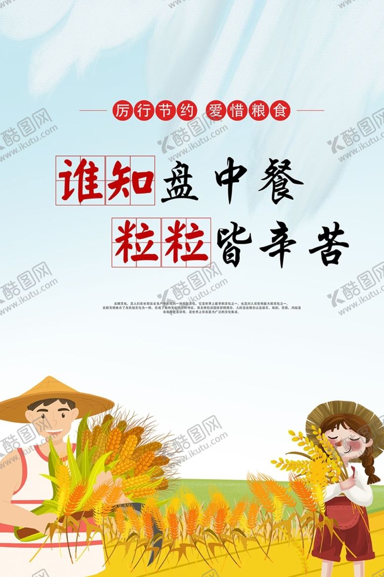 编号：61503809121654203945【酷图网】源文件下载-节约粮食海报农耕庄家