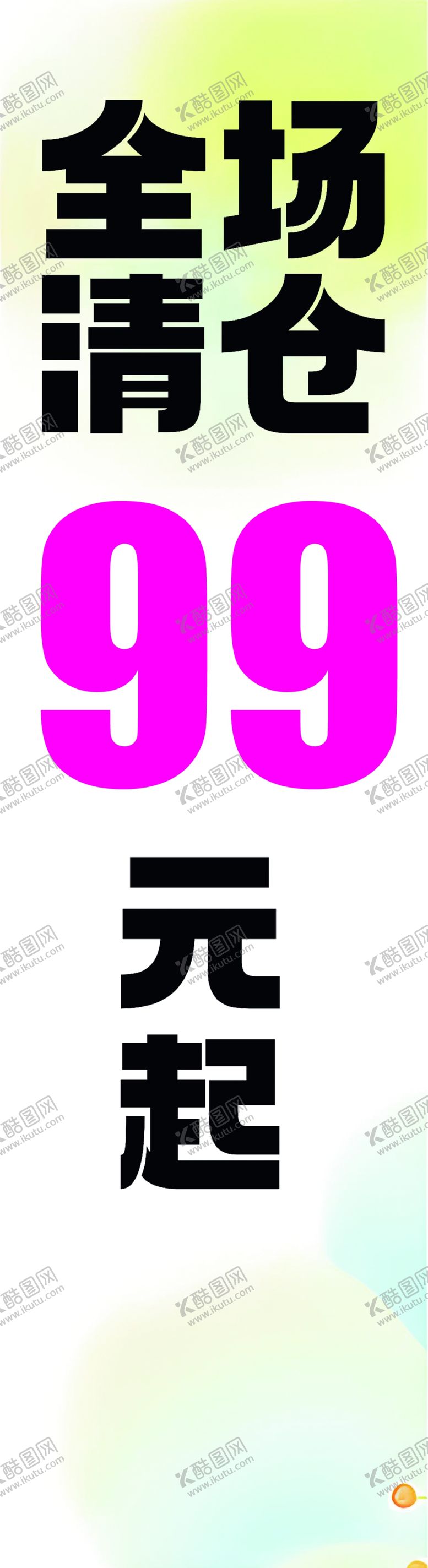 编号：97265907072140057809【酷图网】源文件下载-全场清仓