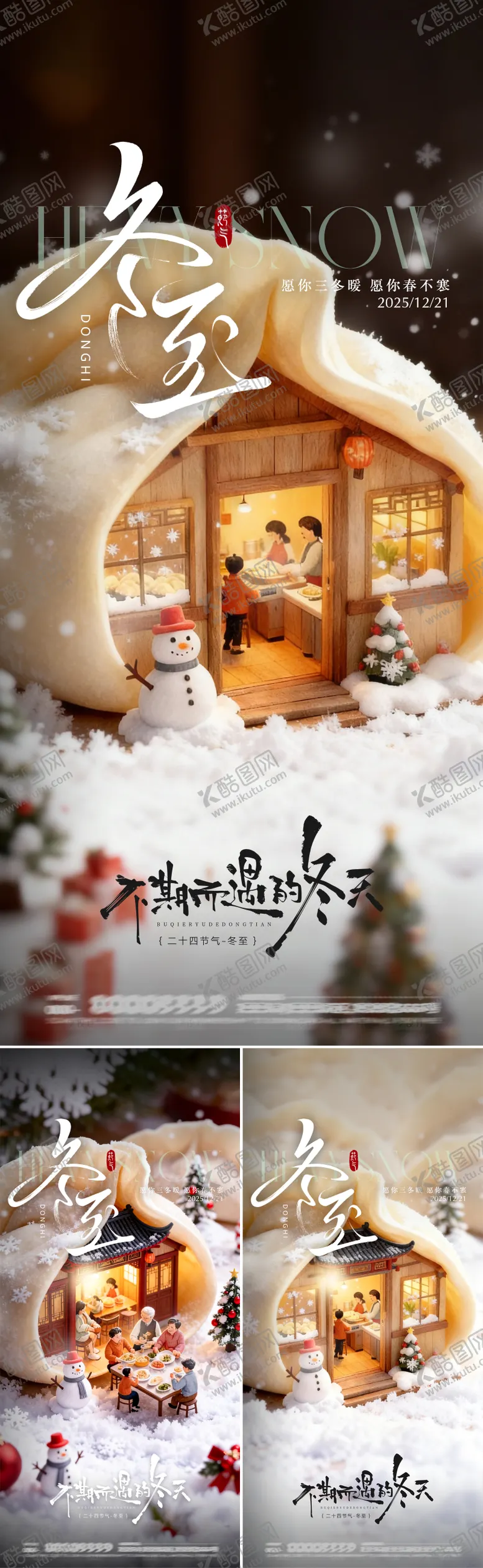 编号：13079712161818137298【酷图网】源文件下载-冬至节气海报