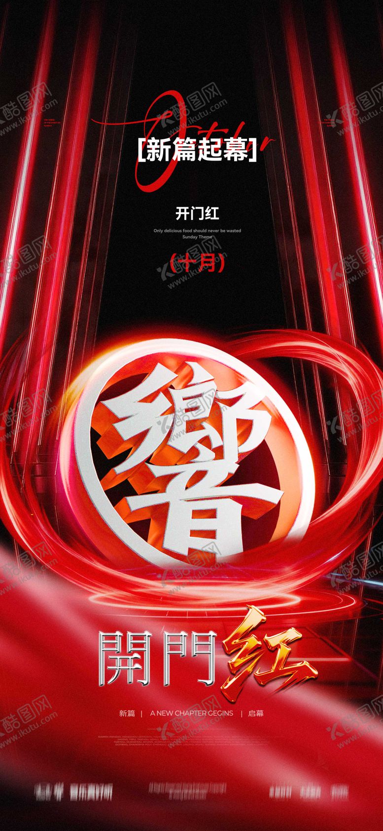 编号：64755502282329319664【酷图网】源文件下载-开门红