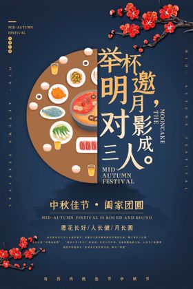 中秋节海报促销晚会