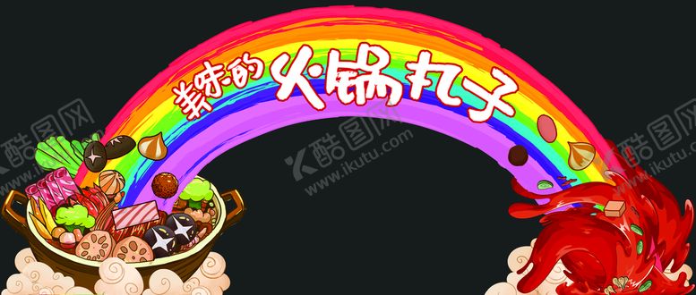 编号：59078309181238140729【酷图网】源文件下载-火锅