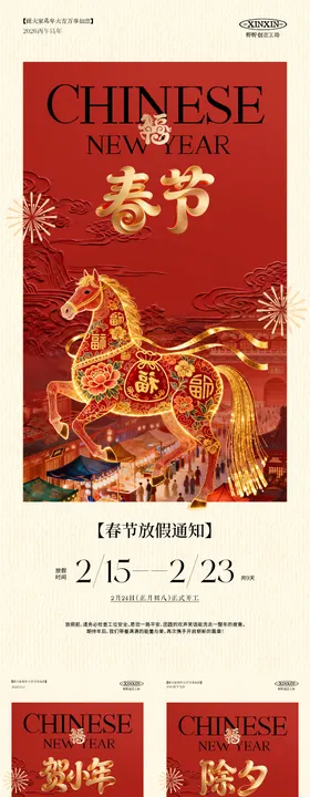 马年小年除夕春节放假通知海报