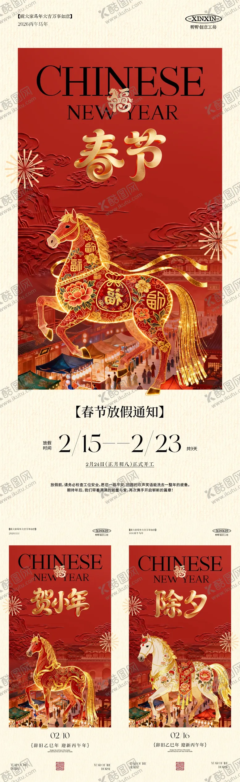 编号：20296902010209347552【酷图网】源文件下载-马年小年除夕春节放假通知海报