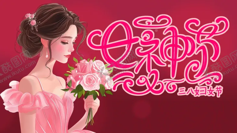 编号：10255703070016084468【酷图网】源文件下载-38妇女节海报