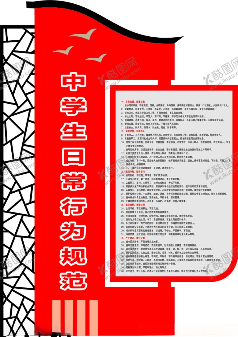 编号：84628202021618257685【酷图网】源文件下载-中学生日常行为规范
