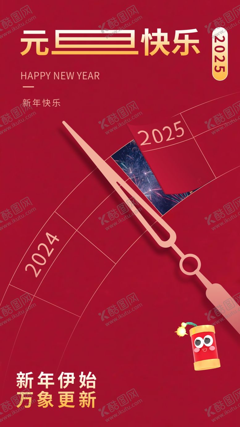 编号：21132601251317203398【酷图网】源文件下载-欢度元旦新年海报图片