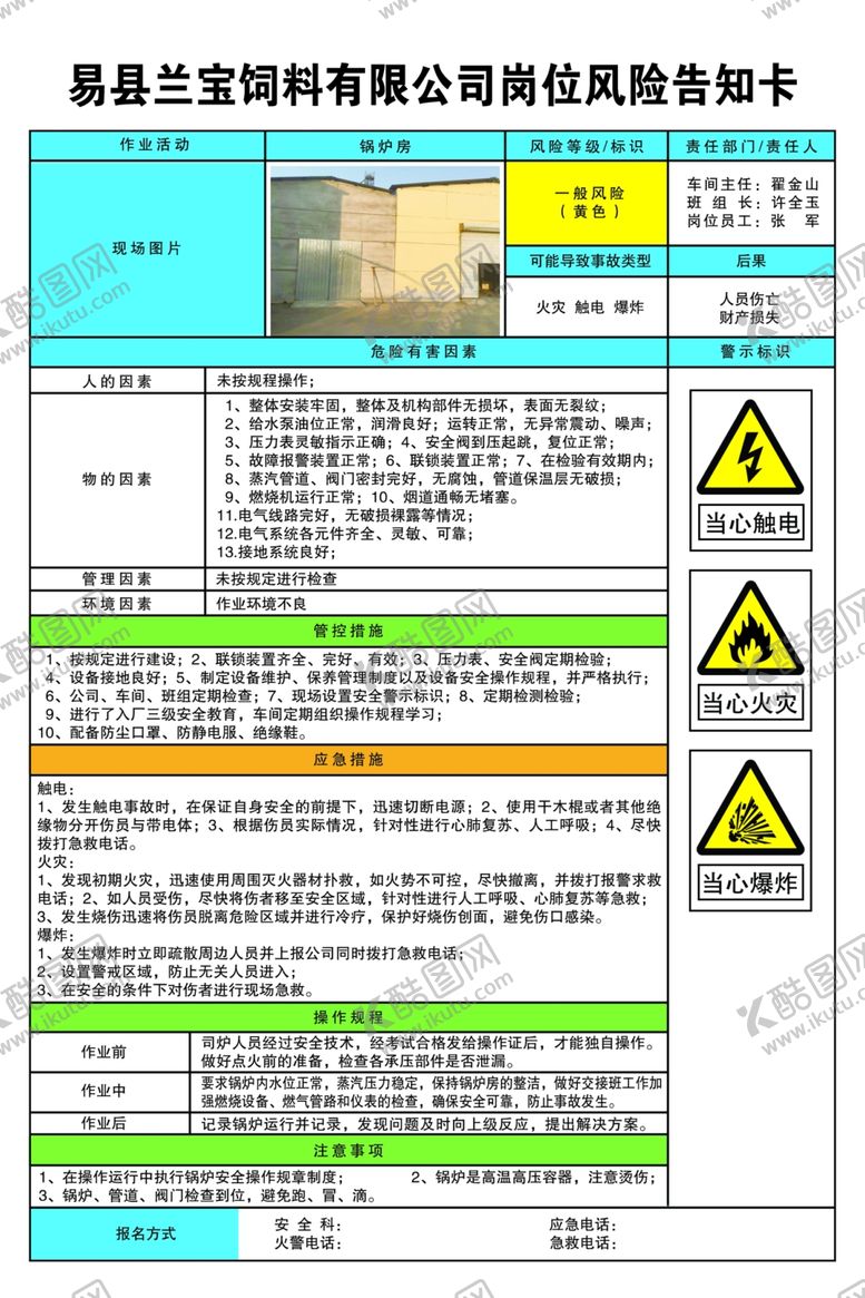 编号：10181310081235162421【酷图网】源文件下载-锅炉房岗位风险告知卡