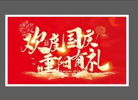 编号：51068709241926291483【酷图网】源文件下载-国庆  重阳 展板