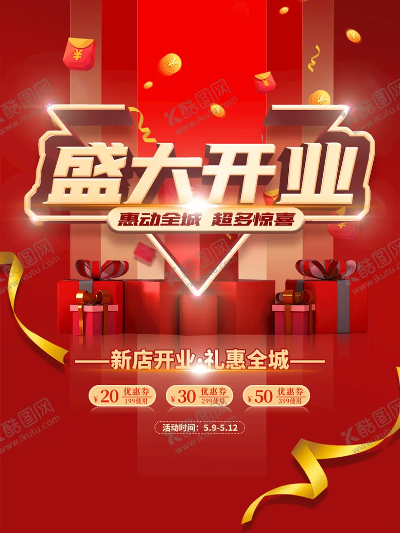 编号：27663010180516289669【酷图网】源文件下载-盛大开业