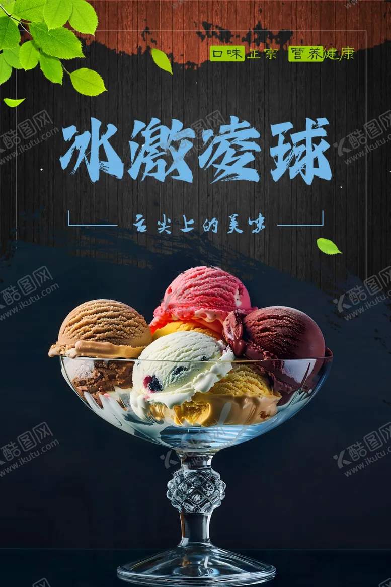 编号：24875801252334235644【酷图网】源文件下载-冰激凌球