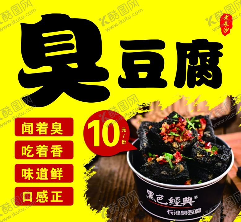 编号：54645609261002238719【酷图网】源文件下载-老长沙臭豆腐