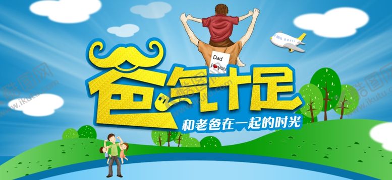 编号：14755709150243594237【酷图网】源文件下载-父亲节
