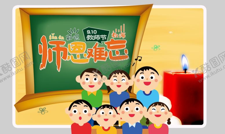 编号：63285203230911066809【酷图网】源文件下载-师恩难忘