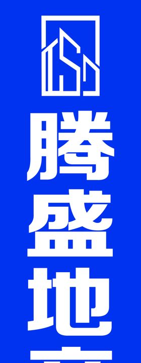 腾盛地产