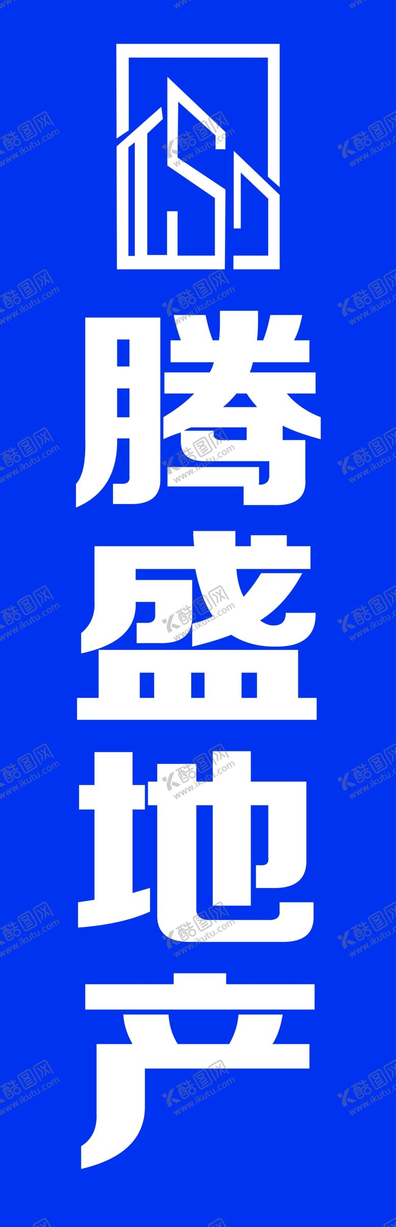 编号：32260206262146001310【酷图网】源文件下载-腾盛地产