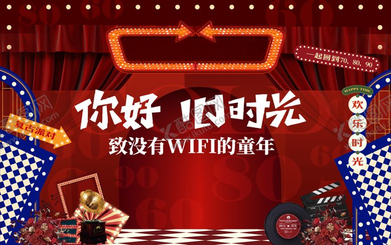 编号：14290509221857399367【酷图网】源文件下载-你好旧时光复古派队海报