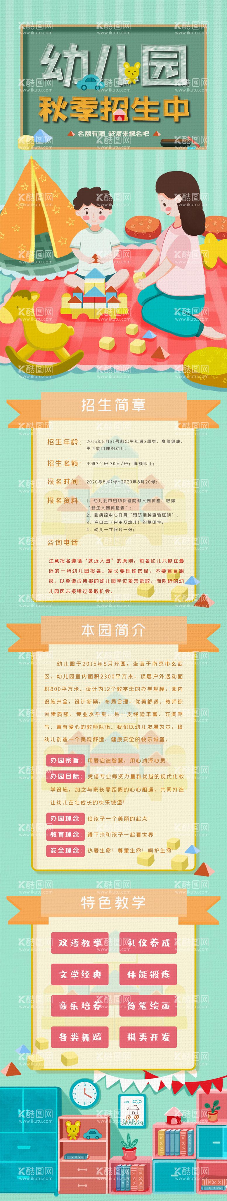 编号：37167212010703324247【酷图网】源文件下载-卡通幼儿园招生信息长图