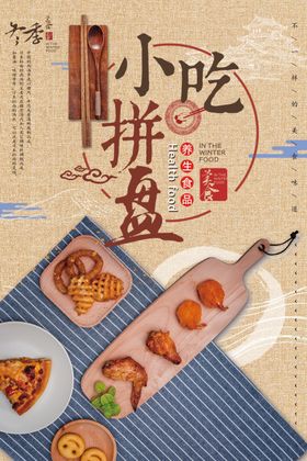 复古小吃拼盘海报
