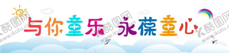 编号：75824112061412014209【酷图网】源文件下载-儿童节