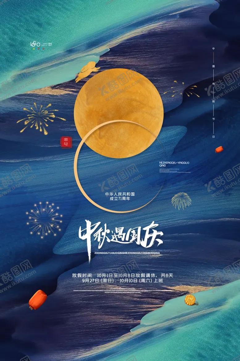 编号：73758304100003327247【酷图网】源文件下载-中秋国庆