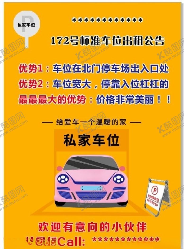 编号：66312607132223385876【酷图网】源文件下载-车位租赁广告