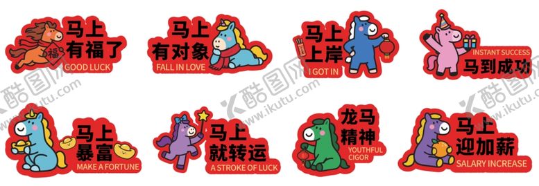 编号：78038604031420044679【酷图网】源文件下载-马年贴画