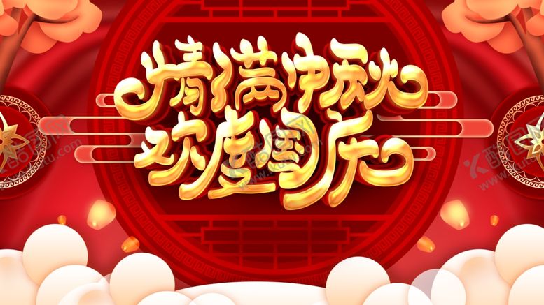 编号：56960810010527103851【酷图网】源文件下载-中秋国庆海报