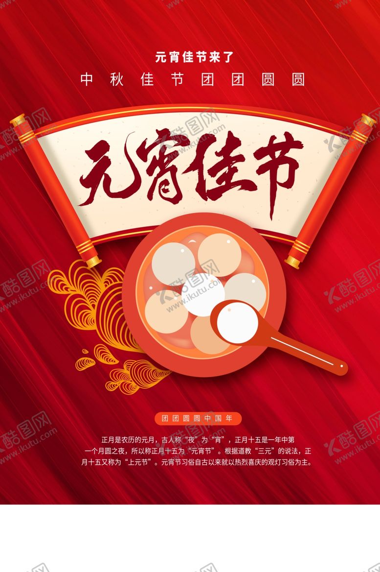 编号：18556703142109304102【酷图网】源文件下载-元宵节节日传统活动海报素材