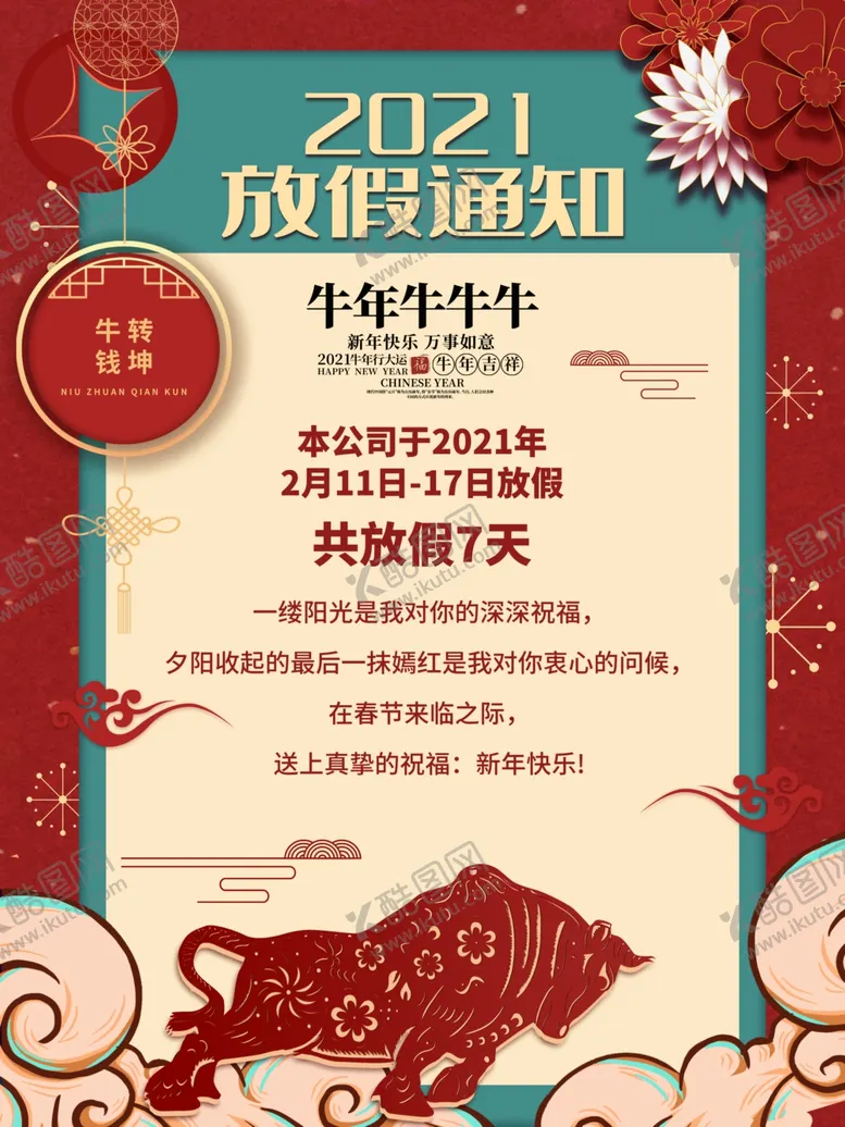 编号：31516804211815598721【酷图网】源文件下载-放假通知