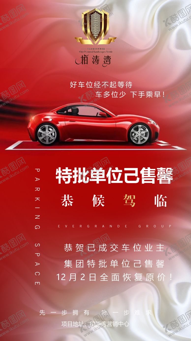 编号：23236209290320372027【酷图网】源文件下载-车位楼盘开盘倒计时海报