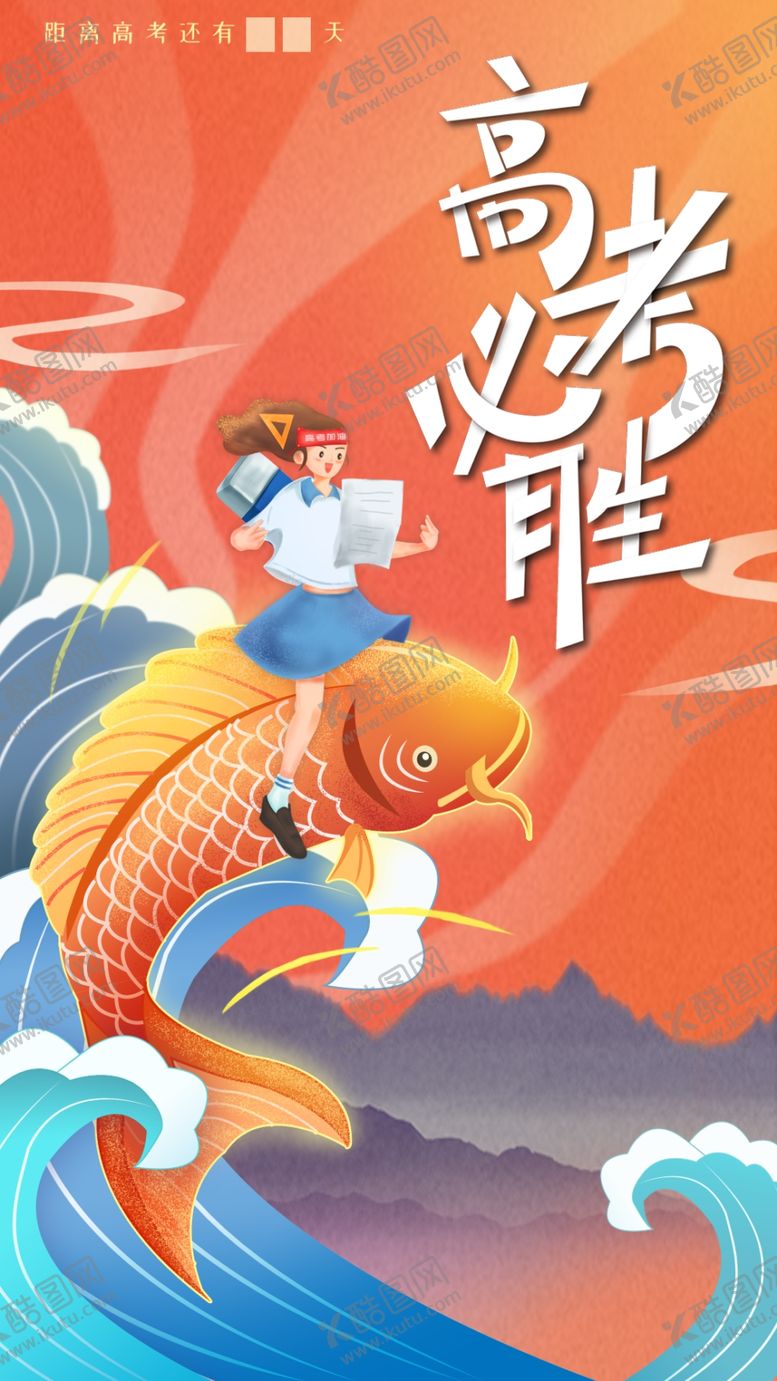 编号：31821010061324365033【酷图网】源文件下载-高考必胜