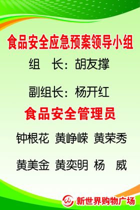食品安全领导小组