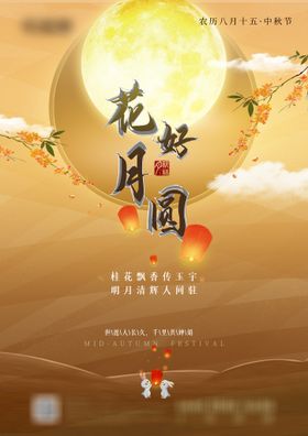  中秋花好月圆