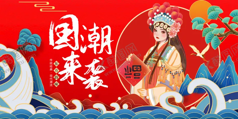 编号：29435110021536520641【酷图网】源文件下载-国潮
