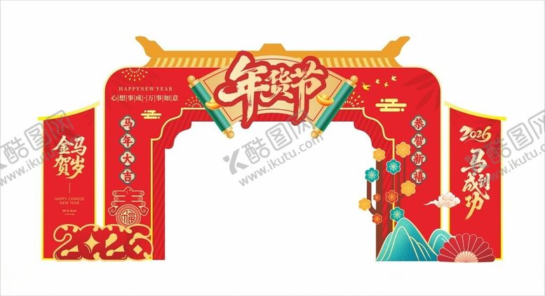 编号：23940104031239145998【酷图网】源文件下载-年货节