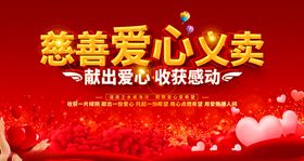 爱心义卖