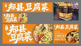 郏县豆腐菜灯箱海报