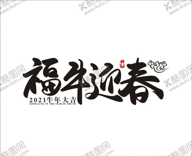 编号：29727004280651302503【酷图网】源文件下载-福牛迎春