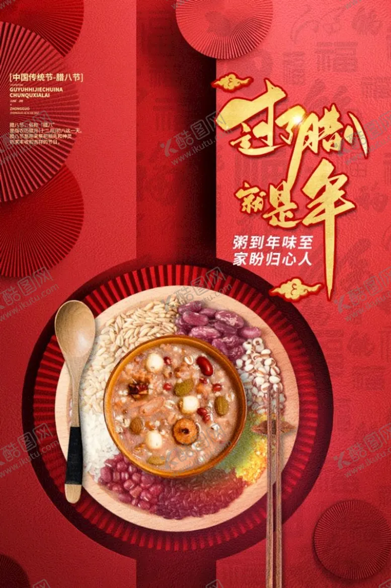 编号：60471910052047271243【酷图网】源文件下载-腊八节