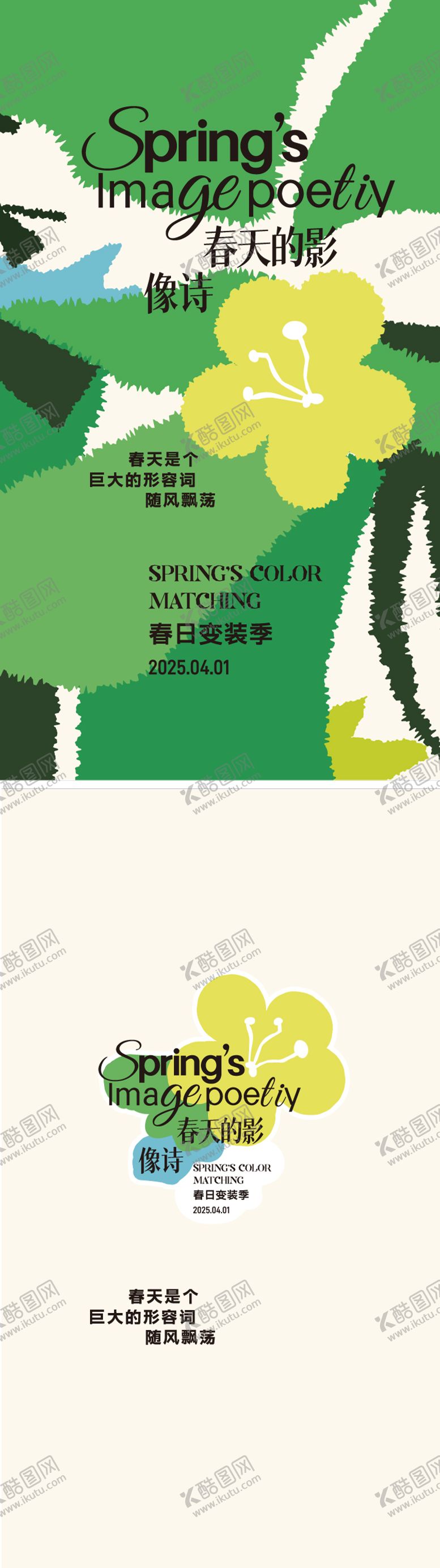 编号：54928604170552032576【酷图网】源文件下载-春夏绿色插画花朵海报