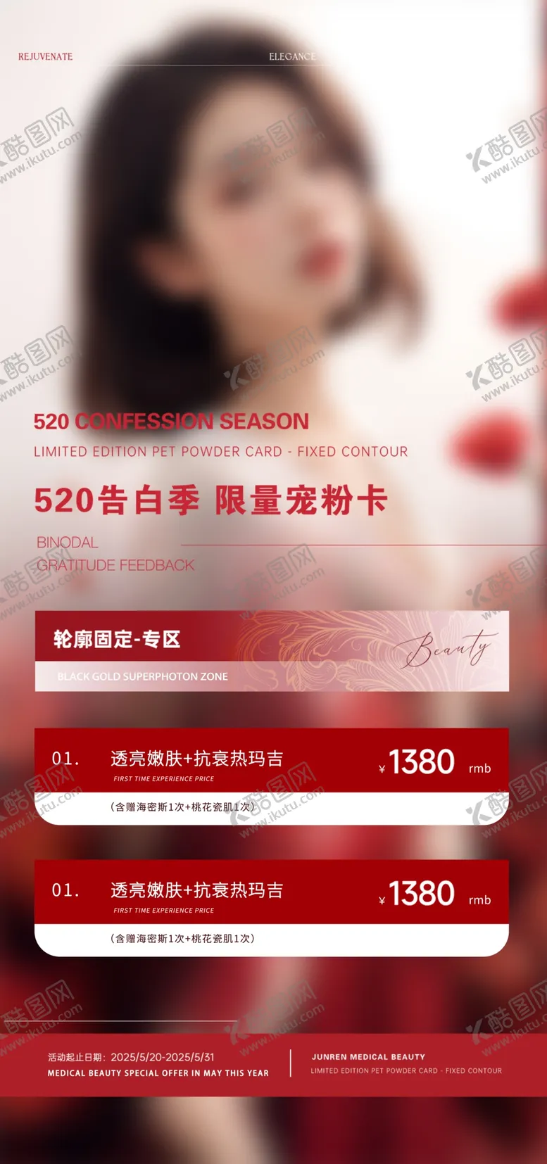 编号：27486003062202081141【酷图网】源文件下载-520情人节医美手机海报