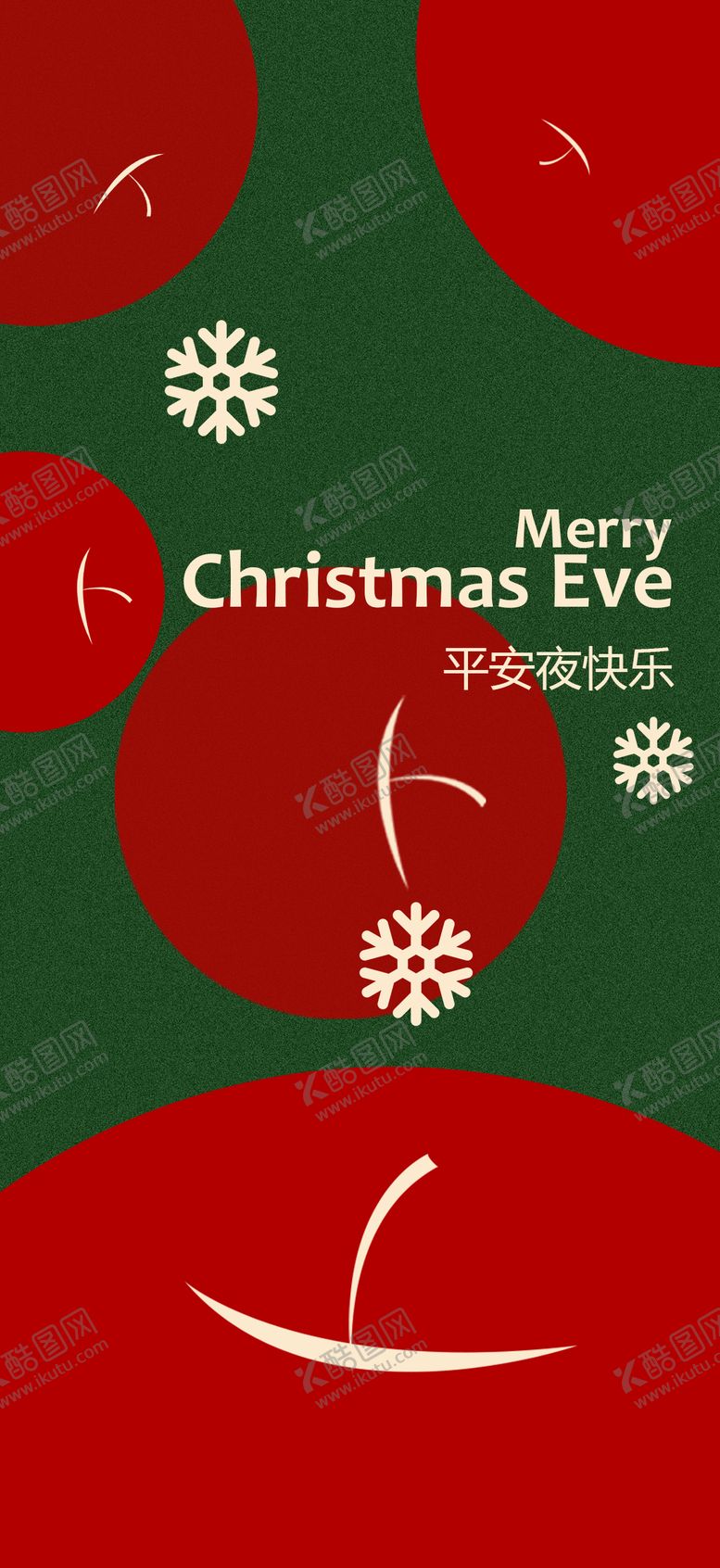 编号：38425812230206133292【酷图网】源文件下载-平安夜海报