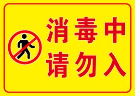 提示牌 温馨提示 内部已消毒