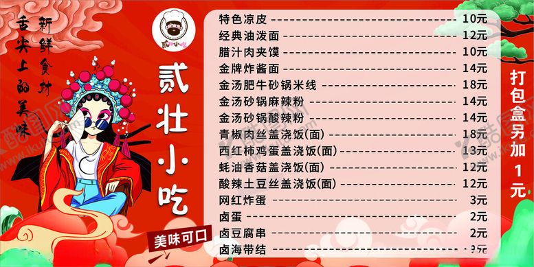 编号：18923702182140336605【酷图网】源文件下载-小吃价目