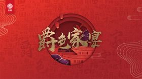 名爵爵色家宴活动背景