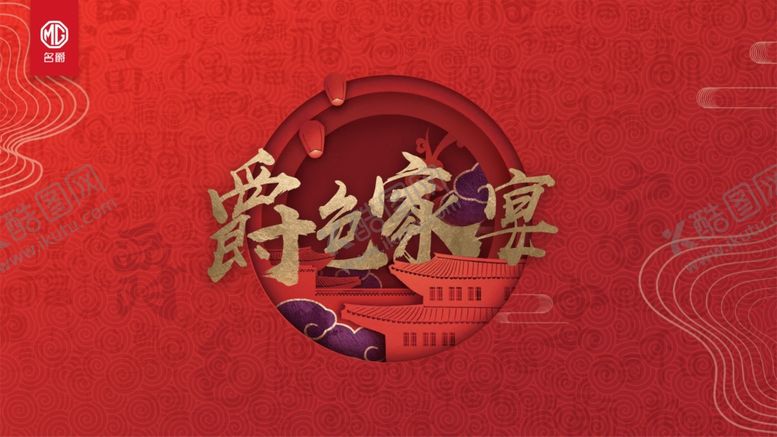 编号：49468107122228135354【酷图网】源文件下载-名爵爵色家宴活动背景